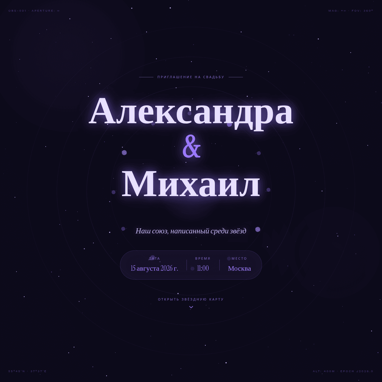 «Звёзды сошлись»