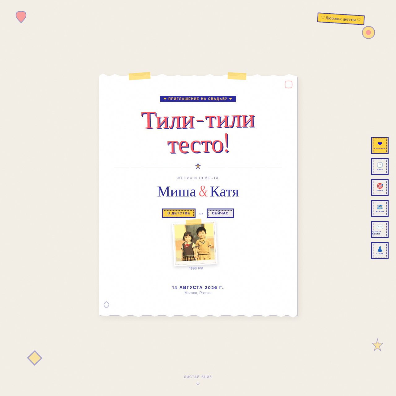 «Тили-тили тесто»